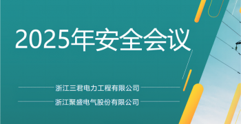 三君电力姚庄生产基地举行2025年安全会议